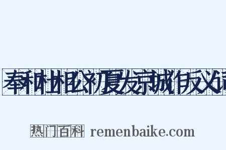 奉和杜相公初夏发京城作反义词是什么意思的图片